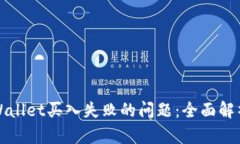 如何解决tpWallet买入失败的
