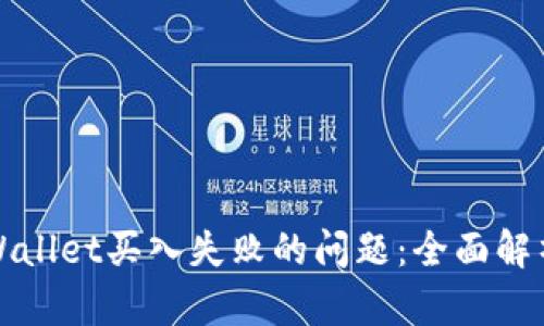 如何解决tpWallet买入失败的问题：全面解析和解决方案