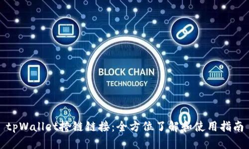 tpWallet挎链链接：全方位了解和使用指南