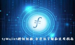 tpWallet挎链链接：全方位了