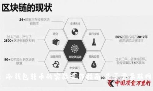 : 冷钱包转币的实际操作指南：是否需要联网？