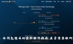 : 冷钱包转币的实际操作指