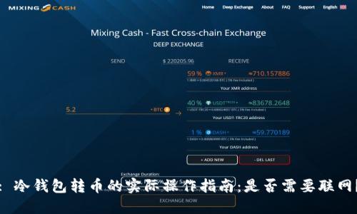 : 冷钱包转币的实际操作指南：是否需要联网？