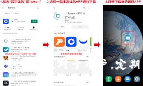   tpWallet余额加载不出来？看这里获取解决方案！ / 
 guanjianci tpWallet, 余额加载, 钱包问题, 解决方案 /guanjianci 

在互联网时代，数字钱包和虚拟货币的使用已经变得越来越普遍，其中 tpWallet 因其极高的用户友好性和安全性而受到众多用户的欢迎。然而，许多用户在使用 tpWallet 的过程中，常常会遇到“余额加载不出来”的问题。这不仅影响了用户的使用体验，也增加了用户的焦虑感。本文将全面解析如何解决 tpWallet 余额加载不出来的问题，以及探讨引发此类问题的潜在原因。

一、tpWallet余额加载不出来的常见原因
在讨论解决方案之前，首先需要了解导致 tpWallet 余额无法加载的常见原因。以下是一些可能会引发该问题的因素：
1. **网络连接问题**：tpWallet 作为一款在线钱包，依赖于网络连接来加载余额。如果网络不稳定，用户就可能看到余额加载失败的提示。
2. **服务器维护或故障**：tpWallet 的服务端偶尔会进行维护或者出现故障，导致部分用户无法正常加载余额。这种情况通常是暂时的，只需稍等片刻即可恢复正常。
3. **app版本问题**：如果用户没有及时更新 tpWallet 应用，或者正在使用的版本存在 bug，可能会导致余额无法正确加载。定期更新应用能有效避免这类问题。
4. **账户设置问题**：在某些情况下，用户的账户设置（如隐私设置或安全设置）可能阻碍了余额的正常加载。
5. **系统缓存问题**：有时，应用的缓存可能会导致信息不准确。清除缓存有时能够解决加载问题。

二、如何解决tpWallet余额加载不出来的问题
一旦用户遇到 tpWallet 余额加载困难，以下是一些有效的解决方案：
1. **检查网络连接**：确保你的设备已连接到稳定的 Wi-Fi 或移动数据网络。可以尝试重启路由器或切换到另一种网络以确认网络是否正常。
2. **更新应用程序**：前往应用商店，检查是否有 tpWallet 的更新。更新到最新版本通常能够修复已知问题并改善性能。
3. **重启应用**：在某些情况下，简单的重启应用即可解决许多临时性的问题。关闭 tpWallet 应用程序，然后重新打开看看余额是否正常加载。
4. **清除缓存和数据**：前往设备的设置，找到 tpWallet 的应用信息，选择清除缓存和数据。注意，这可能需要重新登录账户，因此请确保你记得账户信息。
5. **检查账户设置**：登录 tpWallet，检查用户账户的设置。如果有任何安全设置可能影响到余额的正常加载，进行相应的修改。
6. **联系客服支持**：如果以上方法均未能解决问题，建议直接联系客服，详细描述你的问题并寻求帮助。客服可以提供针对性解决方案。

三、如何防止tpWallet余额加载问题的发生
尽管在使用 tpWallet 的过程中可能会遇到余额加载的问题，但有一些预防措施可以有效减少这些问题的发生：
1. **保持网络环境的稳定**：建议在使用 tpWallet 进行重要交易时，选择网络环境较为稳定的地方，比如使用 Wi-Fi，而避免在信号不佳的地区使用移动网络。
2. **定期更新应用程序**：保持应用程序的最新版本是最有效的预防措施之一。软件开发者定期推出更新，修复 bug 和提升性能。
3. **定期清理应用缓存**：定期清理应用的缓存数据，避免缓存数据过多导致的加载问题。
4. **启用双重认证**：如果 tpWallet 提供了双重认证等安全设置，建议启用。这不仅能保护账户安全，也能防止因不当操作导致的余额加载问题。
5. **关注官方公告**：时常查看 tpWallet 的官方网站和社交媒体，了解服务更新或可能的维护通知，能帮助用户规避潜在问题。

四、tpWallet的其他常见问题
在使用 tpWallet 的过程中，用户可能还会面临其他一些问题，以下是一些常见问题及其解决方案：

问题一：tpWallet无法登录，提示账户异常该如何处理？
如果用户在登录 tpWallet 时遇到“账户异常”的提示，通常是由于安全原因，比如多次错误登录或是账户被盗用风险。在这种情况下，用户可以采取以下措施：
1. **重置密码**：按照 tpWallet 提供的“忘记密码”流程，重置账户密码并尝试重新登录。
2. **联系客服**：如果无法通过重置密码解决问题，建议联系客服，提供必要的身份信息以证明账户的合法性，申请账号解封。
3. **开启安全保护措施**：如果账户成功登录，建议及时开启双重认证等安全措施，以防止未来类似问题的再次出现。

问题二：tpWallet交易过程失败，该如何排查原因？
用户在使用 tpWallet 进行交易时，有时会遭遇交易失败的问题。以下是可能导致交易失败的几种原因及处理方法：
1. **余额不足**：确保账户余额足够进行此次交易。若余额不足，需要先充值。
2. **网络问题**：如在交易过程中网络不稳，可以尝试更换网络或者重新启动应用后再试。
3. **服务端故障**：如果多次尝试后依旧无法交易，建议检查 tpWallet 的官网是否有任何系统维护信息。
4. **注意交易限额**：切勿超出已有的交易限额，以免发生交易失败。

问题三：tpWallet的安全性如何保障？
在如今的互联网环境中，保障 tpWallet 的安全性至关重要。以下是一些保障安全性的措施：
1. **加密技术**：tpWallet 使用先进的加密技术来保护用户的资金和交易信息，用户在进行任何交易时，数据都将会被加密以防止泄露。
2. **双重认证**：建议用户开启双重认证，这可以在账户登录和交易时增加一道额外的安全防线。即使用密码泄露，黑客也无法成功登录。
3. **定期更新软件**：使用最新版本的 tpWallet 可以防止已知漏洞的利用。定期检查和更新软件是确保安全的必要措施。
4. **保留个人信息的隐私**：避免在外部平台分享个人信息，包括密码、验证码等，确保信息的私密性和安全性。

问题四：如何方便地对tpWallet进行充值与提现？
tpWallet 提供多种充值和提现方式，用户可以根据自己的需要选择适合的方式：
1. **充值**：用户通常可以通过银行转账、信用卡、或其他电子支付方式进行充值。具体操作步骤在应用内详细介绍，用户可根据提示操作。
2. **提现**：提现时需要输入相关的银行账户或其他支付账户信息，确保输入无误可以避免资金的延误。
3. **交易费用**：每笔充值或提现可能会收取一定的手续费，具体费用可以在应用内查看。建议在进行大额交易时提前了解费用情况。
4. **充值与提现的时间**：不同的充值和提现方式的处理时间可能会有所不同，了解具体处理时间可以帮助用户合理安排交易。

总之，tpWallet在数字钱包领域中表现出色，但在使用过程中难免会遇到一些问题。理解产生问题的原因，采取适当的解决措施和预防手段，能够更好地享受 tpWallet 带来的便利。同时，对于用户，定期了解相关的知识也是维持良好使用体验的重要途径。