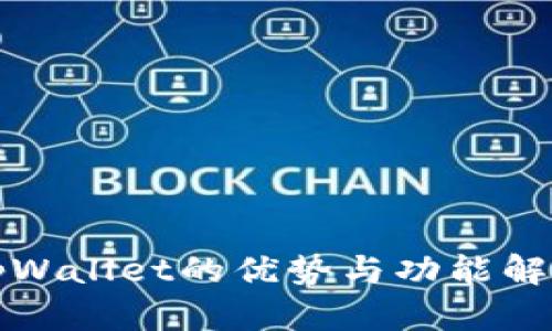 tpWallet的优势与功能解析