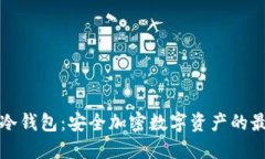 潘多拉冷钱包：安全加密