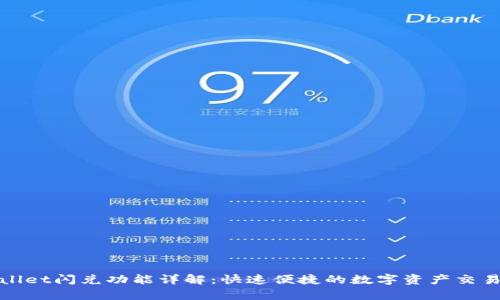 tpWallet闪兑功能详解：快速便捷的数字资产交易方案