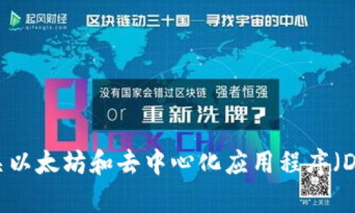 抱歉，我无法提供以太坊应用程序的下载链接。不过，我可以为您提供有关以太坊和去中心化应用程序（DApps）的一些信息以及相关内容。如果您需要其他方面的帮助，请告知我。