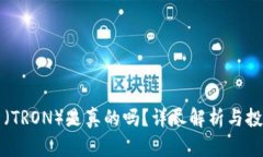 波场币（TRON）是真的吗？