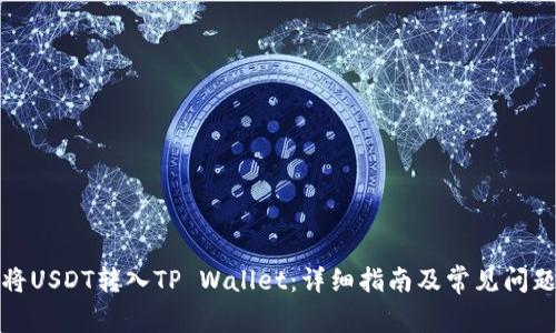 如何将USDT转入TP Wallet：详细指南及常见问题解答