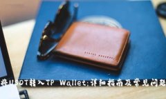 如何将USDT转入TP Wallet：详