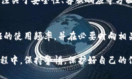 jiaoti虚拟币交易中上传身份证的风险与防范/jiaoti

虚拟币, 身份证, 安全性, 交易风险/guanjianci

随着区块链技术的普及和虚拟货币的广泛应用，越来越多的人开始参与到虚拟币的交易中。在这个过程当中，用户常常需要上传身份证明材料以完成认证。这种行为表面上看是为了用户的资产安全与交易透明，但实际上却潜藏着一些风险。本文将详细探讨虚拟币交易中上传身份证的影响及风险，以及如何有效防范这些风险。

一、虚拟币交易中身份证上传的必要性
在大多数虚拟币交易平台上，上传身份证是用户注册和交易的一个重要步骤。这一过程被称为“实名认证”，其主要目的是为了防止洗钱、欺诈活动以及其他违法行为。
首先，实名认证能够降低平台的运营风险。从法律角度讲，很多国家和地区都对金融服务提供商（包括虚拟币交易平台）提出了反洗钱（AML）和客户身份识别（KYC）的要求。对于用户来说，这意味着只有经过身份验证才能进行交易，从而保护用户资产安全。
其次，从用户的角度看，上传身份证有助于建立信用记录。如果用户在平台上有着诚信良好的交易记录，一旦发生资产安全问题，可以通过平台相关的客服措施来进行维权。

二、上传身份证的潜在风险
尽管上传身份证在某种程度上有其必要性和合理性，但在这一过程中仍存在不容忽视的风险。
1. 信息泄露的风险。
身份证明材料往往包含了用户的个人信息，如姓名、身份证号码、出生日期等。如果交易平台没有采取足够的安全措施来保护这些信息，黑客可能会利用这些数据进行身份盗窃、诈骗等犯罪活动。
2. 交易平台的诚信和安全性问题。
并非所有的虚拟币交易平台都具备良好的行业口碑和安全保障。部分平台可能存在较高的风险，用户的个人信息和资金在这种情况下都可能会面临被盗或滥用的危险。
3. 法律风险。
在一些国家或地区，虚拟币的交易可能受到严格的监管限制。若用户在某些不合规的平台上进行交易，可能会面临法律责任，即使这些责任与个人上传身份证并无直接关系。

三、如何有效保护个人信息
虽然上传身份证的信息存在风险，但通过一些有效的策略，可以提高保护个人信息的能力。
1. 选择可信赖的平台。
在选择虚拟币交易平台时，用户应选择那些在业界拥有良好口碑、安全认证以及相关法律合规的交易平台。用户可以提前查看平台的评价和相关资质证书，以确保自己的信息安全。
2. 进行加密处理。
在上传身份证材料时，最好能够将文件进行加密处理。虽然这一过程可能比较繁琐，但它能有效提高信息安全性。用户可以使用相关软件对文件进行加密，确保上传过程中的数据安全。
3. 定期更改密码。
用户在注册平台后，要定期更改账户密码，并使用复杂的密码组合来降低被盗风险。此外，可以结合使用二步验证来增加账户的安全性。

四、虚拟币交易中的安全常识
在参与虚拟币交易时，用户还需了解一些基本的安全常识。
1. 不要轻信陌生链接。
很多用户可能会接到陌生的邮件或信息，声称可以帮助用户轻松赚钱，或提供虚拟货币的投资机会，点击链接后可能会导致用户的个人信息被盗。
2. 注意查看交易记录。
用户需要定期检查自己的交易记录，发现异常交易后应及时联系客服，避免自己的资产遭受损失。
3. 手机安全。
尽可能定期更新手机软件以修补安全漏洞，避免公共Wi-Fi环境下进行虚拟币交易，以降低被黑客攻击的风险。

五、针对虚拟币交易中身份证上传引发的问题
在虚拟币交易中，用户普遍会有一些关于身份证上传的问题，以下是四个最常见的问题及其详细解答。

1. 上传身份证后，个人信息会被怎么处理？
上传身份证后，个人信息的处理主要取决于交易平台的隐私政策。值得注意的是，很多正规的交易平台会对用户信息进行严格的保护，采用加密技术来存储和处理用户信息，以防信息泄露。用户在注册时可以仔细阅读平台的隐私政策，以了解其对信息处理的具体措施。而在一些不太诚实的平台上，用户的信息可能在未经授权的情况下被出售或共享，因此选择信誉良好的平台非常重要。

2. 如果我的身份证被盗用，应该怎样处理？
如果发现自己的身份信息被盗用，用户应尽快采取措施来保护自己。首先，应立即联系交易平台的客服进行信息冻结，防止账户中的资产被非法提取。其次，用户可以向当地的公安机关报案，寻求进一步的法律帮助。此外，有必要向信用报告机构提交欺诈警报，提醒相关机构关注您的信用活动，避免因身份信息被盗而导致的不良记录。

3. 如何判断一个交易平台是否安全？
要判断一个交易平台的安全性，可以从多个方面进行考量。首先，可以关注平台的注册信息、是否有合法执照、是否符合当地法律法规等；其次，查看用户评价和社区反馈，尤其要关注关于安全性、客服响应等方面的评论；最后，可以考察平台的技术防护措施，包括数据加密存储、资金托管服务等。此外，用户还可以查看平台是否提供保险服务，以应对可能出现的资产损失。

4. 上传身份证后是否还会有其他隐私泄露风险？
上传身份证后，用户在其他领域依然可能面临隐私泄露的风险，特别是在日常生活中使用身份证件的场景，例如酒店登记、购票等。为降低隐私泄露的风险，用户应尽量控制身份证的使用频率，并在必要时向相关机构提出隐私保护要求。此外，用户还可以进行身份证信息的监控，及时发现有异常使用情况。

综上所述，虚拟币交易中上传身份证确实存在一定的风险，但通过选择安全的平台、加强个人信息保护和了解交易常识，可以有效降低风险。希望用户能够在参与虚拟币交易的过程中，保持警惕，保护好自己的信息安全。