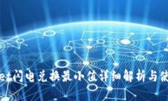tpWallet闪电兑换最小值详细