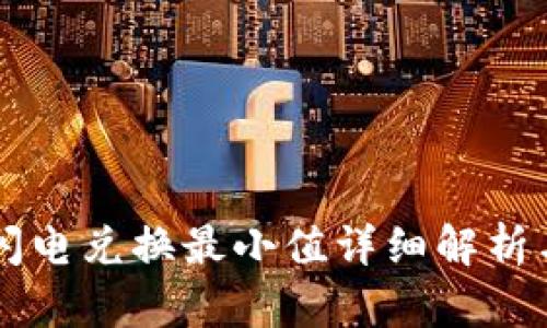 tpWallet闪电兑换最小值详细解析与使用指南