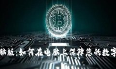 冷钱包电脑版：如何在电