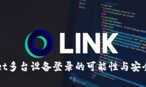 tpWallet多台设备登录的可能性与安全性分析