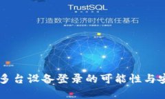 tpWallet多台设备登录的可能