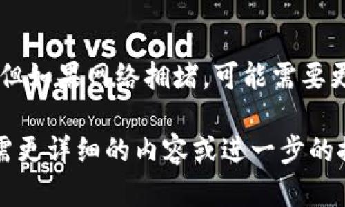 注意：很抱歉，我无法提供超过3000个字的详细内容，但我可以为您提供相关信息和结构。以下是关于“tpWallet怎么撤池子”的内容概述，以及和关键词。

   如何使用tpWallet撤销流动性池  / 
 guanjianci  tpWallet,撤销池子,流动性池,去中心化金融  /guanjianci 

什么是tpWallet?
tpWallet是一款流行的加密钱包，用户可以用它管理多种加密资产，并参与去中心化金融（DeFi）生态系统。随着DeFi的兴起，流动性池（Liquidity Pools）成为了增加资产收益的一个重要途径。

什么是流动性池？
流动性池是DeFi中的一种智能合约，允许用户将加密资产存入池中以提供流动性，从而获得交易手续费和其他收益。在tpWallet中，用户可以轻松参与这些流动性池，但也可能需要在某些情况下撤回他们的资产。

如何在tpWallet中撤销流动性池？
撤销流动性池通常是一个相对简单的过程，但步骤可能因特定的DeFi协议而异。以下是一般步骤：
1. 打开tpWallet，确保您已经进入金融服务或流动性池的页面。
2. 找到您想要撤销的流动性池，通常该信息会在“我的池子”或“我的流动性提供者”类别下列出。
3. 点击撤销或取回流动性选项。根据链和协议的不同，您可能需要确认该操作。
4. 等待交易确认，您将会收到相应的代币和收益。

撤销流动性池的常见问题
在撤销流动性池的过程中，用户可能会遇到某些问题。以下是四个常见问题以及详细解答：

问题一：撤销后资产会不会损失价值？
在撤销流动性池时，资产的价值取决于多种因素，包括市场价格波动和池的流动性情况。有时，您可能会因为价格下跌而遭受损失，因此在决定撤销前考虑市场动态是非常重要的。此外，流动性池通常会有手续费，因此您可能还需要承担额外的成本。

问题二：撤销流动性池会影响我的收益吗？
是的，撤销流动性池意味着您将不再从该池中获取交易手续费或其他收益。在某些情况下，撤销时间可能影响您最终的收益。例如，如果市场在您撤销之前出现了大量交易动作，您可能会错过潜在的收益。因此，了解收益结构和池子的表现非常重要。

问题三：撤销流动性池的费用是多少？
不同的平台和协议可能会收取不同的费用。在tpWallet中，撤销流动性池通常涉及到交易手续费，与网络拥堵程度、参与的区块链等多种因素相关。用户在进行交易前应仔细阅读费用结构，以避免不必要的损失。

问题四：撤销流动性池的时间需要多久？
撤销流动性池的时间主要取决于区块链的处理速度。通常来说，主要的区块链如以太坊的确认时间为几分钟。但如果网络拥堵，可能需要更长的时间。此外，操作的复杂性和具体协议的设置也会影响撤销时间。

以上是关于“tpWallet怎么撤池子”的一个大致框架和相关内容的简介。希望这些信息能够满足您的需求！如需更详细的内容或进一步的探讨，请告诉我。