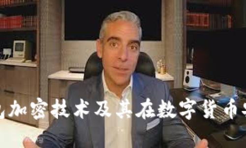 全面解读冷钱包加密技术及其在数字货币安全中的重要性