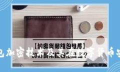 全面解读冷钱包加密技术