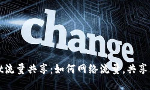 tpWallet流量共享：如何网络流量，共享无限可能