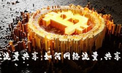 tpWallet流量共享：如何网络