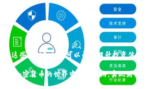    如何通过tpWallet顺利完成交易所转账：完整指南  / 

 guanjianci  tpWallet, 交易所, 加密货币, 数字钱包  /guanjianci 

随着加密货币市场的不断发展，越来越多的人开始使用数字钱包进行交易，而tpWallet作为一个用户友好的数字钱包工具，已受到许多投资者的青睐。本文将深入探讨如何通过tpWallet进行到交易所的转账，确保用户能够顺利完成这一操作，并充分利用他们的加密资产。

tpWallet简介
tpWallet是一个功能强大的数字钱包，允许用户存储、管理和交换多种加密货币。它提供了简洁直观的界面，支持多种加密货币的转账，并与许多主流交易所兼容。用户可以通过tpWallet轻松完成资产管理、转账以及跟踪市场动态。

如何设置tpWallet
在开始使用tpWallet之前，用户需要首先下载并安装手机应用程序，或在桌面平台上访问网站。设置钱包的过程相对简单。用户需创建账户并备份助记词，以确保钱包的安全和账户的恢复。

设置完成后，用户可以通过添加不同种类的加密货币资产来丰富他们的数字钱包。例如，用户可以添加比特币、以太坊以及其他流行的加密货币，并获取相应的地址用于转账。

如何将货币转到交易所
一旦钱包设置完成且添加了所需的加密货币，用户就可以通过tpWallet将货币转移到各大交易所。具体步骤如下：
ol
    listrong选择交易所：/strong用户首先需要选择要转账到的交易所，并确定该交易所支持的加密货币。/li
    listrong获取交易所地址：/strong在交易所账户中，用户需要找到并复制与目标货币匹配的充值地址。/li
    listrong打开tpWallet：/strong在tpWallet中，选择要转账的加密货币，并点击“发送”或“转账”选项。/li
    listrong填写地址和金额：/strong在弹出的窗口内，用户需要粘贴之前复制的交易所地址，并输入要转账的金额。系统会提示用户相关的交易费用或最低转账金额信息。/li
    listrong确认并发送：/strong确保信息无误后，用户点击确认进行转账。tpWallet会生成一个交易确认，用户可以在其交易记录中查看进度。/li
/ol

交易转账的时间
交易在网络上的确认时间可能会有所不同，取决于区块链网络的繁忙程度。当用户发起转账后，交易需要经过网络确认后才能到账。大多数情况下，交易在几分钟内完成，但在高峰使用时段可能会延长。

转账常见问题
在使用tpWallet进行交易所转账时，用户可能会遇到一些问题。以下是一些常见的问题以及相应的解答：

问题1：转账后资金没有到账怎么办？
如果在通过tpWallet进行交易所转账后，发现资金尚未到账，首先需要确认几个事项：
ul
    listrong确认交易状态：/strong在tpWallet应用中，查看交易记录以确认该笔交易是否已成功发送。可通过交易ID在区块链浏览器上进行跟踪以验证状态。/li
    listrong核实交易所地址：/strong确认在tpWallet中填写的地址是否正确。任何细微的错误都会导致资金无法到账。/li
    listrong咨询交易所客服：/strong如果确认以上步骤后仍未解决，用户应联系交易所的客服以寻求帮助，部分交易所对到账时间可能有独特的规定。/li
/ul

问题2：如何提高转账速度？
提升转账速度可以通过以下几个方法实现：
ul
    listrong选择合适的时间：/strong避开交易高峰期通常会提高确认速度。当网络繁忙时，区块链的确认会相对延迟。/li
    listrong支付更高的交易费用：/strong在tpWallet中，用户可以选择支付更高的费用以激励矿工优先处理他们的交易。在确认速度较慢时，这种调整非常有效。/li
/ul

问题3：是否所有加密货币都能使用tpWallet进行转账？
tpWallet支持多种加密货币，但用户需查看特定币种的支持情况。一般来说，主流的数字货币如比特币、以太坊、莱特币等都能被tpWallet有效支持。在使用前，以确保目标币种的兼容性。

问题4：如何保证我的tpWallet账户安全？
账户安全是使用数字钱包的重中之重。以下是一些安全建议：
ul
    listrong定期更新密码：/strong保持账户密码的复杂性，并定期更换密码以防泄露。/li
    listrong启用双重身份验证：/strong如果tpWallet支持，建议启用双重身份验证以增加账户的安全性。/li
    listrong备份助记词：/strong确保妥善保管助记词，它是恢复钱包和资产的关键。/li
/ul

通过了解和遵循上述步骤与建议，用户可以通过tpWallet顺利地完成交易所转账。无论是初学者还是资深玩家，理解这些基础知识都可以帮助提升投资体验与资金安全性。

总之，tpWallet不仅是一个优秀的数字钱包选择，更是连接用户与新时代金融工具的重要桥梁。通过它，投资者能够在加密货币的世界中自如遨游，实现财富增长。