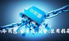 全面解析Bochian冷钱包：安