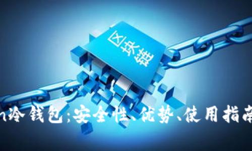 全面解析Bochian冷钱包：安全性、优势、使用指南及常见问题解答
