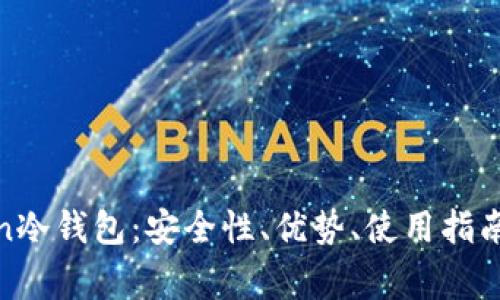 全面解析Bochian冷钱包：安全性、优势、使用指南及常见问题解答