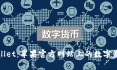 : 全面了解tpWallet：苹果官