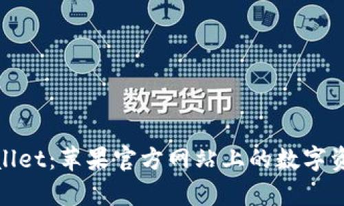 : 全面了解tpWallet：苹果官方网站上的数字资产管理解决方案