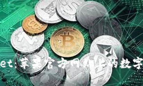: 全面了解tpWallet：苹果官方网站上的数字资产管理解决方案