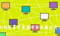 冷钱包异常原因分析及解