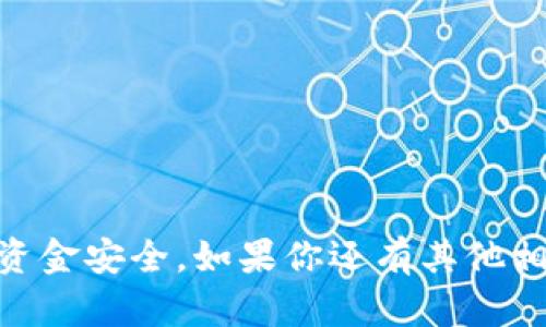 苹果tpWallet过期了怎么办？全面解决方案解析
tpWallet, 苹果钱包, 数字钱包, 电子支付/guanjianci

在现代社会，随着移动支付和数字钱包的普及，越来越多的人开始使用各种电子钱包管理自己的财务。其中，苹果的tpWallet因其便捷性和安全性，受到了广大用户的青睐。然而，使用过程中难免会遇到一些问题，例如钱包的过期问题。那么，当苹果tpWallet过期了该怎么办呢？本文将深入探讨这个问题，并提供详尽的解决方案和相关知识。

苹果tpWallet过期的原因
在探讨如何解决tpWallet过期的问题之前，首先需要了解为什么tpWallet会过期。通常情况下，电子钱包的过期主要有以下几个原因：
ul
    listrong安全策略：/strong为了保护用户信息安全，电子钱包会定期要求用户更新信息或重新验证身份，若用户长时间未进行此类操作，可能会导致钱包过期。/li
    listrong系统更新：/strong苹果公司不定期推出系统更新，而tpWallet作为系统的一部分，可能会因为不兼容或更新不及时而导致过期。/li
    listrong用户操作：/strong有时候用户在使用过程中可能忽略了重要的操作，例如未及时更新个人信息，或违反使用协议等，这些都有可能导致钱包过期。/li
/ul

如何解决tpWallet过期问题
当你发现自己的苹果tpWallet过期了，不用过于担心，通常可以通过以下几种方式来解决：
h41. 更新应用或系统/h4
首先，你可以检查一下自己的tpWallet应用和iOS系统是否为最新版本。打开App Store，搜索tpWallet并查看是否有更新可用。如果有，确保及时更新到最新版本。更新完成后，重新启动应用，看看问题是否得到解决。

h42. 验证身份信息/h4
如果你长时间未登录tpWallet，系统可能会要求你重新验证身份。在登录时，根据系统提示输入相关信息，如账户密码、短信验证码等。这是保护你账户安全的一种措施，验证完成后，tpWallet通常会恢复正常。

h43. 联系客服支持/h4
如果以上方法都没有解决你的问题，可以考虑联系苹果的客服支持。通过官方网站查找支持页面，说明你的问题并请求帮助，客服人员会为你提供更详细的解决方案。

h44. 卸载重装tpWallet/h4
如果你的tpWallet依然无效，可以尝试卸载应用并重新安装。在App Store中找到tpWallet，卸载后重新下载。这样可以清除旧版本的缓存数据，可能会解决过期的问题。

注意事项与预防措施
为避免将来的过期问题，你可以采取一些预防措施：
ul
    listrong定期检查：/strong定期查看tpWallet的使用情况和有效性。如果发现在使用过程中出现异常，及时采取措施。/li
    listrong更新信息：/strong保持账户信息的最新状态，确保个人信息、支付信息等能够及时更新。/li
    listrong关注官方公告：/strong关注苹果公司或tpWallet的官方通知，以确保你了解任何可能导致账户过期的信息。/li
/ul

可能的相关问题
在此，我们也考虑到用户在使用tpWallet过程中可能遇到的其他问题。以下是四个可能的相关问题，以及详细解析：

问题1：如何保护我的tpWallet账户安全？
保护电子钱包的安全是所有用户都需要重视的问题。以下是一些有效的安全保护措施：
h41. 设置强密码/h4
确保账户密码足够复杂，包含字母、数字和特殊符号，不使用容易猜测的组合。同时，定期更改密码，避免长时间使用同一密码。

h42. 启用双因素认证/h4
许多电子钱包支持双因素认证功能。在设置中启用此功能，以增加额外的安全保护层。这样，即使密码被盗，未经验证的设备也无法访问你的账户。

h43. 定期检查账户活动记录/h4
定期查看tpWallet中的交易历史，检查是否有任何异常活动。如果发现未经授权的交易，及时联系客服并采取措施。

h44. 不在公共Wi-Fi环境下使用/h4
尽量避免在公共Wi-Fi环境下进行金融交易，这样容易遭受黑客攻击。如需使用，确保连接到可靠的VPN。在确保网络安全的情况下再进行交易。

h45. 更新应用与系统/h4
保持tpWallet及iOS系统更新至最新版本，以确保安全漏洞能够及时修复。苹果公司会定期发布安全更新，以保护用户数据安全。

问题2：tpWallet与其他电子钱包的对比
市面上存在多种电子钱包，tpWallet作为苹果的独特产品，相比其他电子钱包有哪些特色呢？
h41. 平台限制/h4
tpWallet主要是为苹果设备用户设计的，用户需要在iOS系统上使用。与此不同，一些主流的电子钱包如支付宝和微信支付则支持多平台使用，用户可以在安卓或其他系统中使用。

h42. 用户体验/h4
tpWallet通常与苹果的生态系统紧密相连，例如Safari浏览器、Apple Pay等，提供无缝的用户体验。而其他电子钱包在不同平台间的协同性可能不如tpWallet流畅。

h43. 安全性/h4
苹果公司在用户隐私和数据保护上保持高度重视，其钱包的许多用户安全措施在业内都属领先。此外，tpWallet还具备加密存储功能，可以有效保护用户的敏感信息。

h44. 交易成本/h4
不同电子钱包对费用的收取标准各不相同。tpWallet在某些情况下可能提供更低的交易费用，尤其是在使用Apple Pay进行交易时。

问题3：tpWallet的未来发展趋势
随着科技的不断发展，tpWallet未来可能会向以下几个方向发展：
h41. 新技术应用/h4
随着区块链和人工智能技术的不断成熟，tpWallet可能会逐步引入这些前沿技术，以增强安全性与用户体验。例如，区块链技术可以提供更加透明和安全的交易记录。

h42. 扩展功能/h4
tpWallet未来可能会增加更多的功能，不仅限于支付，还可以支持更多的金融服务。例如，投资服务、信贷服务等，提升用户的综合使用体验。

h43. 跨平台兼容性/h4
虽然tpWallet主要面向苹果用户，但未来可能会推出跨平台的版本，使得更多用户能够体验到tpWallet的便利性。

h44. 更加智能化/h4
通过机器学习和数据分析，tpWallet可能能够根据用户的消费习惯个性化推荐金融产品，提供更具针对性的服务，提高客户忠诚度。

问题4：如果不再使用tpWallet，如何注销账户？
如果你决定不再使用tpWallet，可以采取以下步骤进行注销：
h41. 清空账户余额/h4
在注销账户前，首先需要确保账户内没有余额或未完成的交易。请提现或转账至其他账户。

h42. 解除绑定的银行卡和账户/h4
在设置中找到绑定的银行卡和支付方式，解除绑定以确保账户安全。

h43. 联系客服支持/h4
访问tpWallet支持页面，寻找撤销账户的相关信息，按照指引提交注销申请。

h44. 删除应用/h4
完成注销后，记得在设备上删除tpWallet应用，以确保账户信息不再保留。

综上所述，虽然tpWallet的过期问题看似比较棘手，但通过以上几种方式可以得以解决。同时，用户也应当提高安全意识，合理使用电子钱包，以确保自己的资金安全。如果你还有其他相关问题，欢迎与我们讨论！