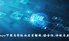 冷钱包app下载与升级白皮