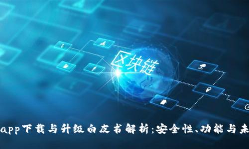冷钱包app下载与升级白皮书解析：安全性、功能与未来趋势
