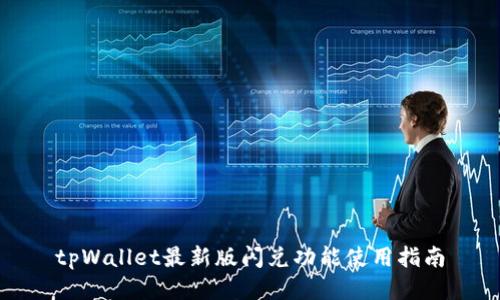 tpWallet最新版闪兑功能使用指南