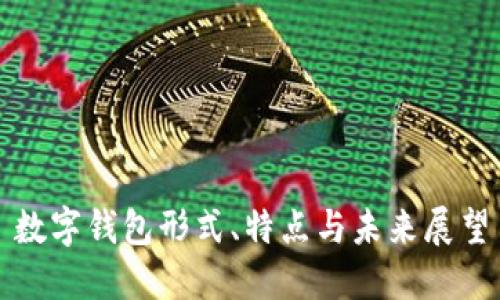 数字钱包形式、特点与未来展望