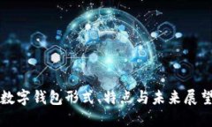 数字钱包形式、特点与未
