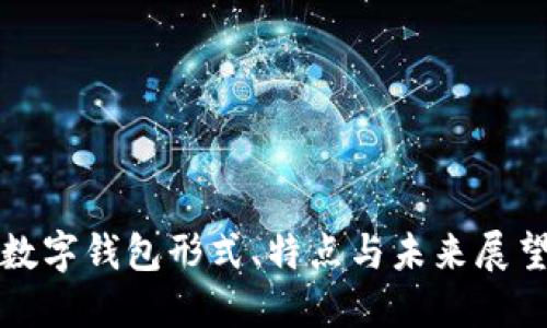 数字钱包形式、特点与未来展望