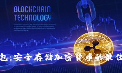 冷钱包：安全存储加密货币的最佳选择