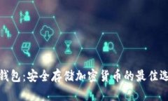 冷钱包：安全存储加密货