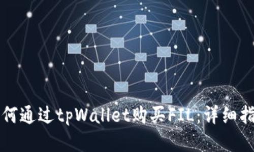 如何通过tpWallet购买FIL：详细指南