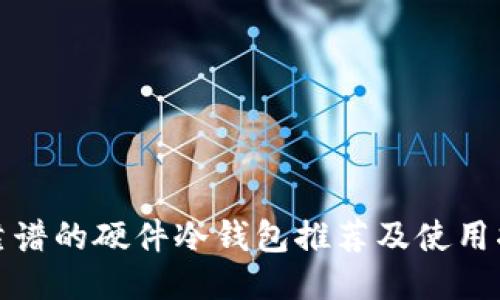 最靠谱的硬件冷钱包推荐及使用指南