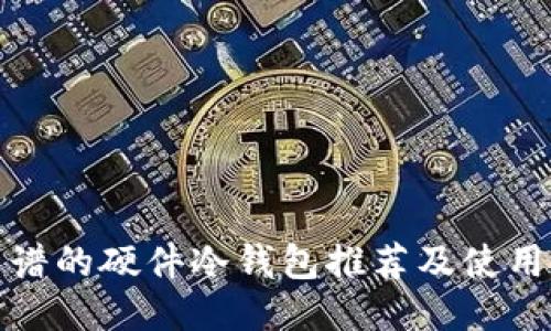 最靠谱的硬件冷钱包推荐及使用指南