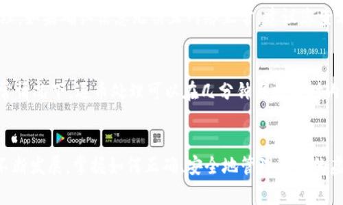 tpWallet钱包退币指南：简单步骤与常见问题解答

tpWallet, 钱包退币, 数字货币, 区块链/guanjianci

随着数字货币的不断普及，越来越多的人开始使用各种数字钱包来存储和管理他们的虚拟资产。其中，tpWallet钱包因其用户友好的界面和强大的功能而受到广泛欢迎。然而，用户在使用过程中可能会遇到各种问题，其中之一就是如何从tpWallet钱包中退币（提款）。在这篇文章中，我们将详细介绍tpWallet钱包的退币步骤，以及一些用户在这一过程中常见的疑问和问题。

tpWallet钱包退币的步骤
tpWallet钱包提供了简单而直观的操作界面，用户可以通过几步便能完成退币操作。下面是详细的步骤：

h4第一步：打开tpWallet应用/h4
首先，确保您已经下载并安装了tpWallet应用。打开应用后，您需要使用您的账户信息登录，输入正确的账户名和密码，如果启用了双重身份验证，请进行相应的验证步骤。

h4第二步：进入钱包首页/h4
登录成功后，您将看到tpWallet的首页，上面列出了您所有的数字资产。在首页，可以看到各类数字货币的余额情况。请确保您要退币的数字货币余额充足，以完成后续的退币操作。

h4第三步：选择退币功能/h4
在首页找到“提现”或“退币”选项，通常在页面的某个显著位置。点击此选项后，系统会引导您进行下一步操作。这一步可能还会询问您要退币的具体数字货币种类。

h4第四步：输入退币信息/h4
您需要输入您要退回的金额，以及您希望将币退回的位置（例如，银行卡或其他数字钱包地址）。在填写过程中，请仔细检查金额和地址，以确保信息无误。

h4第五步：确认交易/h4
确认所有信息无误后，点击“确认”或“提交”按钮。许多钱包平台在此时会要求您再次验证身份，以确保交易的安全性。

h4第六步：查看交易状态/h4
完成以上步骤后，您可以在tpWallet中查看交易状态。如果在一定时间内未收到退币，您可以联系tpWallet的客服支持以获得帮助。

常见问题解答
在退币过程中，用户常常会遇到一些问题。以下是四个常见问题的详细解答。

问题一：tpWallet钱包支持哪些数字货币退币？
tpWallet钱包支持多种主流数字货币，包括但不限于比特币（BTC）、以太坊（ETH）、莱特币（LTC）等。在决定退币之前，用户需检查他们的tpWallet中是否有合适的币种以进行退币。对于每种数字货币，tpWallet都会提供具体的操作指南，请在进行任何退币操作前务必查阅相关的信息。如果您不确定钱包支持的币种，可以在tpWallet的官方网站或应用内查找相关文档，或者联系官方客服。

问题二：退币的手续费是多少？
退币手续费是每个用户在进行数字货币退币时需关注的一个重要因素。tpWallet会依据不同的数字货币及网络状况收取不同的手续费。通常情况下，基于区块链的网络拥堵程度，手续费可能会有所波动。用户在退币前可以在应用内查看当前的手续费标准，并根据自己的需要选择合适的退币时机。值得注意的是，有时候选择较低的手续费可能会导致退币速度变慢，因此建议在选择手续费时，用户应尽量权衡退币速度与手续费之间的关系。

问题三：如果退币失败该怎么办？
遇到退币失败的情况，用户不必担心，以下是几种可能的解决方案。首先，检查您填写的信息，包括金额和地址，确保没有错误。其次，查看您的网络连接是否正常，以免因网络问题导致交易未能成功处理。如果确认信息无误且网络正常，建议您查看tpWallet的通知和邮件，了解是否系统出现故障或临时维护。如果问题依然存在，您可以截图并联系tpWallet的客服，提供必要的账号和交易信息，寻求他们的帮助以解决问题。

问题四：申请退币后需要多长时间才会到账？
退币到账时间通常会受到多种因素的影响，包括网络拥堵程度、选择的手续费以及钱包系统的处理速度等。一般情况下，选择较高的手续费能够加快处理速度，而低手续费的交易可能会稍稍延迟。通常情况下，退币处理可以在几分钟至数小时内完成，但也有可能因特殊情况延误至数天。建议用户在退币后保持关注，定期检查tpWallet中的“交易记录”，并确保退币到账后及时记录账户信息以备后续使用。

总结
通过以上内容，我们详细讨论了tpWallet钱包的退币步骤、常见问题及其解答。希望这些信息能够帮助用户顺利地完成退币操作，解决在使用tpWallet钱包过程中可能遇到的困惑。随着数字货币的不断发展，掌握如何正确、安全地管理自己的虚拟资产变得越来越重要。因此，在使用任何数字钱包时，用户应保持警惕，务必确认信息的真实性，以确保资产安全。