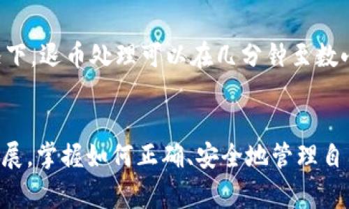 tpWallet钱包退币指南：简单步骤与常见问题解答

tpWallet, 钱包退币, 数字货币, 区块链/guanjianci

随着数字货币的不断普及，越来越多的人开始使用各种数字钱包来存储和管理他们的虚拟资产。其中，tpWallet钱包因其用户友好的界面和强大的功能而受到广泛欢迎。然而，用户在使用过程中可能会遇到各种问题，其中之一就是如何从tpWallet钱包中退币（提款）。在这篇文章中，我们将详细介绍tpWallet钱包的退币步骤，以及一些用户在这一过程中常见的疑问和问题。

tpWallet钱包退币的步骤
tpWallet钱包提供了简单而直观的操作界面，用户可以通过几步便能完成退币操作。下面是详细的步骤：

h4第一步：打开tpWallet应用/h4
首先，确保您已经下载并安装了tpWallet应用。打开应用后，您需要使用您的账户信息登录，输入正确的账户名和密码，如果启用了双重身份验证，请进行相应的验证步骤。

h4第二步：进入钱包首页/h4
登录成功后，您将看到tpWallet的首页，上面列出了您所有的数字资产。在首页，可以看到各类数字货币的余额情况。请确保您要退币的数字货币余额充足，以完成后续的退币操作。

h4第三步：选择退币功能/h4
在首页找到“提现”或“退币”选项，通常在页面的某个显著位置。点击此选项后，系统会引导您进行下一步操作。这一步可能还会询问您要退币的具体数字货币种类。

h4第四步：输入退币信息/h4
您需要输入您要退回的金额，以及您希望将币退回的位置（例如，银行卡或其他数字钱包地址）。在填写过程中，请仔细检查金额和地址，以确保信息无误。

h4第五步：确认交易/h4
确认所有信息无误后，点击“确认”或“提交”按钮。许多钱包平台在此时会要求您再次验证身份，以确保交易的安全性。

h4第六步：查看交易状态/h4
完成以上步骤后，您可以在tpWallet中查看交易状态。如果在一定时间内未收到退币，您可以联系tpWallet的客服支持以获得帮助。

常见问题解答
在退币过程中，用户常常会遇到一些问题。以下是四个常见问题的详细解答。

问题一：tpWallet钱包支持哪些数字货币退币？
tpWallet钱包支持多种主流数字货币，包括但不限于比特币（BTC）、以太坊（ETH）、莱特币（LTC）等。在决定退币之前，用户需检查他们的tpWallet中是否有合适的币种以进行退币。对于每种数字货币，tpWallet都会提供具体的操作指南，请在进行任何退币操作前务必查阅相关的信息。如果您不确定钱包支持的币种，可以在tpWallet的官方网站或应用内查找相关文档，或者联系官方客服。

问题二：退币的手续费是多少？
退币手续费是每个用户在进行数字货币退币时需关注的一个重要因素。tpWallet会依据不同的数字货币及网络状况收取不同的手续费。通常情况下，基于区块链的网络拥堵程度，手续费可能会有所波动。用户在退币前可以在应用内查看当前的手续费标准，并根据自己的需要选择合适的退币时机。值得注意的是，有时候选择较低的手续费可能会导致退币速度变慢，因此建议在选择手续费时，用户应尽量权衡退币速度与手续费之间的关系。

问题三：如果退币失败该怎么办？
遇到退币失败的情况，用户不必担心，以下是几种可能的解决方案。首先，检查您填写的信息，包括金额和地址，确保没有错误。其次，查看您的网络连接是否正常，以免因网络问题导致交易未能成功处理。如果确认信息无误且网络正常，建议您查看tpWallet的通知和邮件，了解是否系统出现故障或临时维护。如果问题依然存在，您可以截图并联系tpWallet的客服，提供必要的账号和交易信息，寻求他们的帮助以解决问题。

问题四：申请退币后需要多长时间才会到账？
退币到账时间通常会受到多种因素的影响，包括网络拥堵程度、选择的手续费以及钱包系统的处理速度等。一般情况下，选择较高的手续费能够加快处理速度，而低手续费的交易可能会稍稍延迟。通常情况下，退币处理可以在几分钟至数小时内完成，但也有可能因特殊情况延误至数天。建议用户在退币后保持关注，定期检查tpWallet中的“交易记录”，并确保退币到账后及时记录账户信息以备后续使用。

总结
通过以上内容，我们详细讨论了tpWallet钱包的退币步骤、常见问题及其解答。希望这些信息能够帮助用户顺利地完成退币操作，解决在使用tpWallet钱包过程中可能遇到的困惑。随着数字货币的不断发展，掌握如何正确、安全地管理自己的虚拟资产变得越来越重要。因此，在使用任何数字钱包时，用户应保持警惕，务必确认信息的真实性，以确保资产安全。