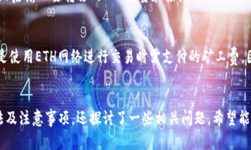 安全存储 Ethereum（ETH）的冷钱包方案指南
Ethereum, ETH, 冷钱包, 数字货币安全/guanjianci

在数字货币不断发展的今天，Ethereum（ETH）作为一种流行的加密货币，越来越受到投资者的青睐。与此同时，如何安全地存储ETH也成为了一个热门话题。冷钱包作为一种安全存储加密货币的方案，受到了越来越多人的关注。本文将详细介绍ETH冷钱包的优势、种类、使用方法及注意事项，帮助投资者更好地保护自己的数字资产。

什么是冷钱包？
冷钱包是指不与互联网连接的加密货币钱包，这种钱包大大降低了黑客攻击的风险。相较于热钱包（与互联网连接的钱包），冷钱包提供了更高的安全性，适合长期存储数字资产。冷钱包的类型多种多样，包括硬件钱包、纸钱包等。

冷钱包的优势
1. **安全性**：由于冷钱包不连接互联网，黑客无法直接入侵，从而极大降低了资产被盗的风险。
2. **长期持有**：投资者如果打算长期持有ETH，可以选择冷钱包来保护自己的资产。
3. **保护隐私**：冷钱包通常提供更好的隐私保护，用户的信息不容易被泄露。

冷钱包的种类
冷钱包的种类有很多，以下是最常见的几种：

1. **硬件钱包**：硬件钱包是一种专用设备，用来存储私钥，只有在用户确认的情况下才能执行交易。知名的硬件钱包包括Ledger Nano S、Trezor等。

2. **纸钱包**：纸钱包是将私钥和公钥以二维码形式打印在纸上，用户只需妥善保管纸张即可。这种方式成本低，但风险在于纸张损坏或丢失。

3. **冷存储**：一些大型交易所和机构会提供冷存储服务，将用户的资产存储在安全的离线环境中，通常会配备多重安全措施。

如何使用冷钱包存储ETH
使用冷钱包存储ETH的流程通常如下：

1. **选择冷钱包**：根据自己的需求，选择合适的冷钱包产品。如果是大额投资，建议选择硬件钱包；如果是小额投资，可以考虑纸钱包。

2. **创建钱包**：按照钱包提供的指引，创建新的ETH钱包。务必保管好钱包生成过程中提供的助记词和私钥，切勿将其泄露或存储在联网的设备上。

3. **转账ETH到冷钱包**：通过热钱包或交易所将ETH转移到您的冷钱包地址，确保转账的过程中信息准确无误。

4. **妥善保管**：无论是硬件密码还是纸钱包，都需要妥善保管，避免被盗或损坏。可以考虑使用防水和防火的保险箱来存储纸钱包。

冷钱包的注意事项
尽管冷钱包提供了更高的安全性，但用户仍需要注意以下几点：

1. **确保真伪**：购买硬件钱包时，一定要通过官方渠道进行，以避免购买到假冒产品。

2. **备份私钥**：务必备份冷钱包的私钥和助记词，存储在安全的地方。建议使用多份备份，分散存储。

3. **定期检查**：对于长期存储的资产，定期检查冷钱包的状态，以确保没有损坏。

### 相关问题

1. 冷钱包是否完全安全？
尽管冷钱包相对安全，但