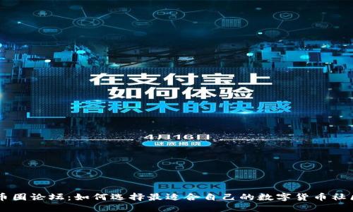 币圈论坛：如何选择最适合自己的数字货币社区